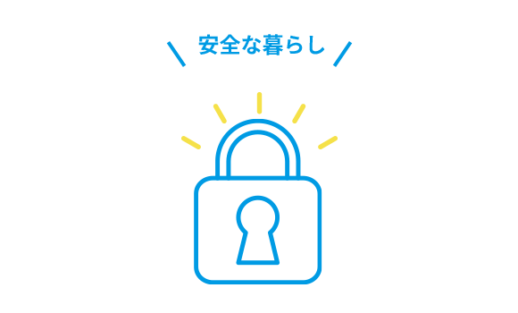 防犯性を高めたい 防犯性を高めたい